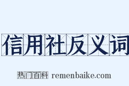 信用社反义词是什么意思的图片